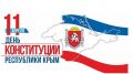 Поздравление руководства Нижнегорского района С Днем Конституции Республики Крым