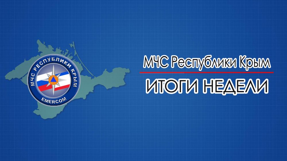 МЧС Республики Крым: Итоги недели