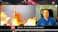 Сегодня Россия отмечает День космонавтики