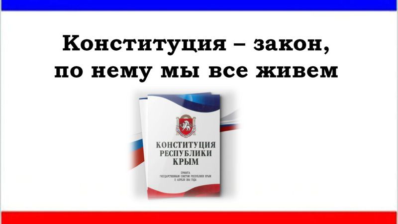 Законы республики крым. Конституция закон по нему мы все живем. День Конституции закон. Конституция закон по нему мы все живем надпись. Закон Республики Крым.