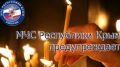 МЧС Республики Крым напоминает о необходимости соблюдения правил пожарной безопасности при использовании свечей дома во время празднования Пасхи