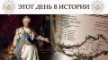 Крым был принят в состав России с того самого дня, когда в 1783 году императрица Екатерина II подписала Манифест