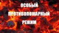 МЧС напоминает: на территории Республики Крым введен особый противопожарный режим