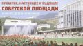 Юных ялтинцев приглашают помочь создать будущий облик Советской площади