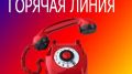 Администрация Красногвардейского района информирует о телефонах «горячих линий» и телефонах для справок организаций и предприятий района