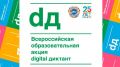 В России завершилась вторая ежегодная акция «Цифровой Диктант», которая стала самой масштабной инициативой по проверке знаний в сфере информационных технологий в нашей стране