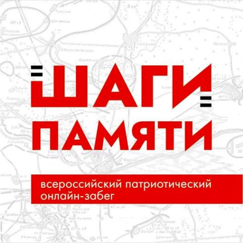 В России пройдет патриотическая акция «Шаги памяти»