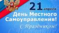 Поздравление главы Красногвардейского района с Днем местного самоуправления!