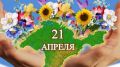 21 апреля отмечается День возрождения реабилитированных народов Крыма