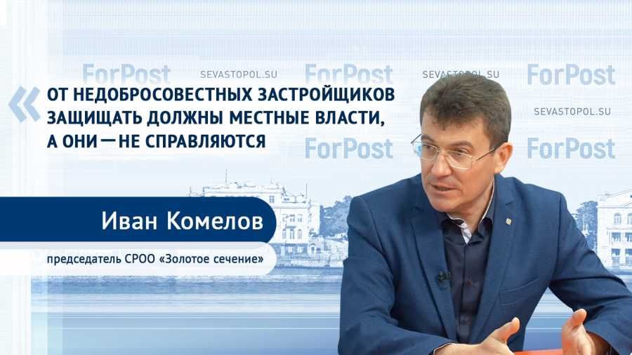 В Севастополе нет эффективного земельного контроля, – Иван Комелов