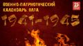 Военная история Ялты: календарь памятных дат