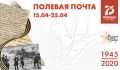 В Севастополе проходит акция «Полевая Почта»