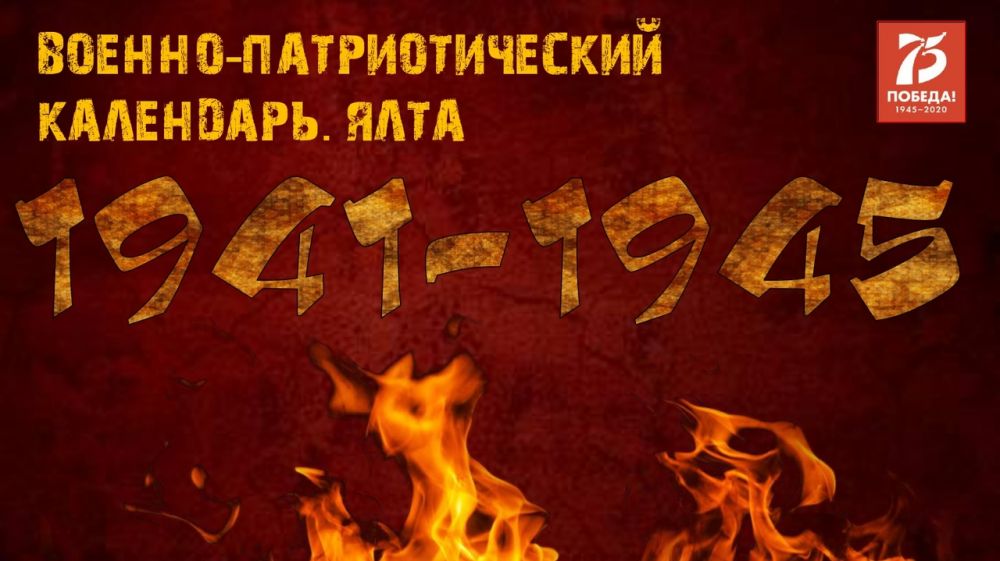 Военная история Ялты: календарь памятных дат