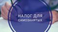 Дмитрий Шеряко: С 1 июля в Крыму начнет действовать налог на профессиональный доход для самозанятых граждан