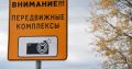 Штрафы в период «самоизоляции «можно получить и на дорогах. В Крыму сообщают о «треногах»