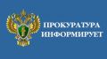 Прокуратура Черноморского района информирует
