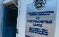13-й судоремонтный завод ЧФ в Севастополе работает в плановом режиме