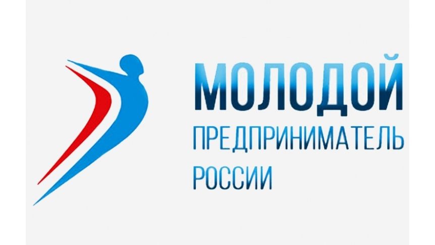 Подай заявку на конкурс «Молодой предприниматель России-2020»