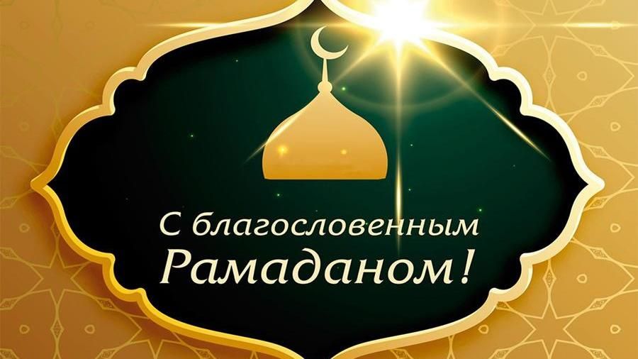 Начало священного месяца рамадан картинки поздравления