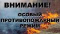 О нарушении правил пожарной безопасности в условиях особого противопожарного периода (режима)