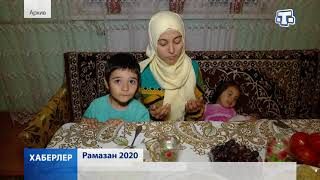 Рамазан 2020