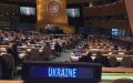 Украина заблокировала в ООН российскую резолюцию по борьбе с пандемией коронавируса
