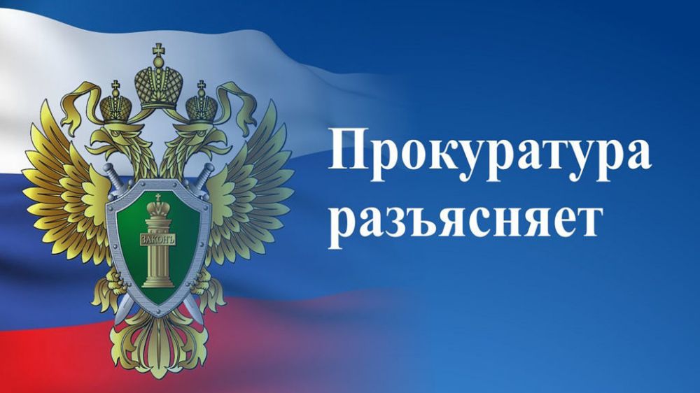 Прокуратура Черноморского района разъясняет