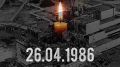 26 апреля - День памяти погибших в радиационных авариях и катастрофах