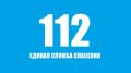 МЧС Республики Крым напоминает: «112» – это номер службы вызова экстренных оперативных служб и предназначен только для использования в экстренных ситуациях!