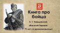 В Центральной библиотеке Крыма представлен виртуальный слайд-обзор поэмы А.Т. Твардовского «Василий Теркин»