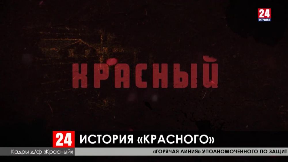 На телеканале «Первый Крымский и «Крым 24» — премьера документального фильма «Красный»