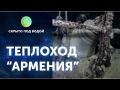 В Черном море найден теплоход «Армения» — место крупнейшей морской катастрофы в истории