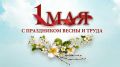 Поздравление руководства Джанкойского района с праздником Весны и Труда