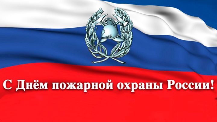 Картинки С Днем пожарной охраны России (30 открыток)