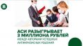 Минэкономразвития РК информирует о конкурсе АСИ с призовым фондом 3 млн руб.
