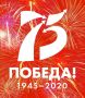Онлайн мероприятия к 75- летию Победы в Великой Отечественной войне