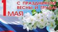 Поздравление руководства Сакского района с праздником Весны и Труда - днем солидарности трудящихся!