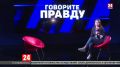 11 мая Сергей Аксёнов ответит на вопросы в прямом эфире ток-шоу «Говорите правду»