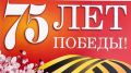 Поздравляем с 75-й годовщиной Победы в Великой Отечественной войне!