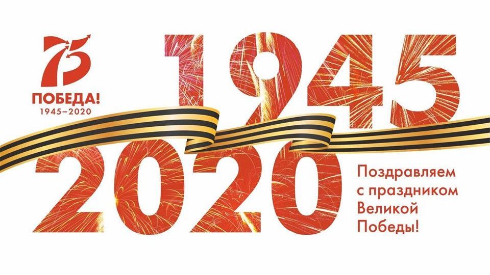 Поздравление руководства Белогорского района по случаю 75-й годовщины Победы в Великой Отечественной войне