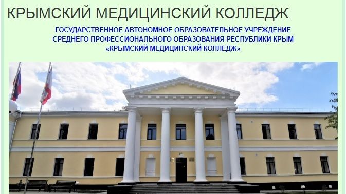 Крымский медицинский колледж стал лауреатом-победителем Всероссийского конкурса организаций «Лидеры Отрасли.РФ»