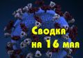 В России – «майский минимум»: за сутки зарегистрировано 9,2 тысячи заразившихся коронавирусом