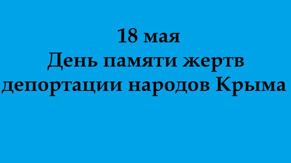 День памяти жертв депортации народов крыма картинки