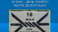 Обращение руководства Советского района в День памяти жертв депортации