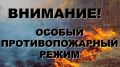 На территории муниципального образования городской округ Ялта Республики Крым введён особый противопожарный режим с 18 мая 2020 года по 07 июня 2020 года