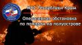 За сутки в Крыму ликвидировали 10 пожаров