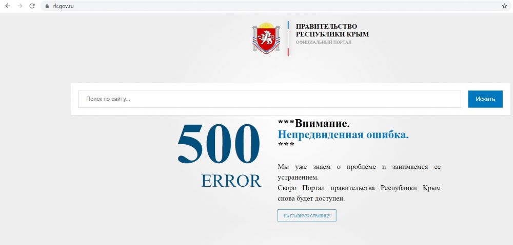 Портал правительства республики. Портал правительства Республики Крым официальный сайт. Портал правительства. Правительство Республики Крым официальный сайт. Перегруженный сайт.