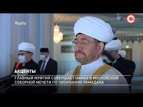 Акценты. Главный Муфтий совершает Намаз в Московской Соборной мечети по окончанию Рамадана