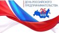 Поздравляем представителей малого и среднего бизнеса с Днём российского предпринимательства!