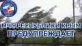 МЧС: Штормовое предупреждение об опасных гидрометеорологических явлениях на 30 мая по Крыму